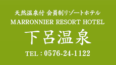天然温泉付 会員制リゾートホテル MARRONNIER RESORT HOTEL 下呂温泉