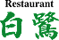 レストラン　白鷺