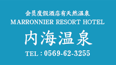 天然温泉付 会員制リゾートホテル MARRONNIER RESORT HOTEL 内海温泉