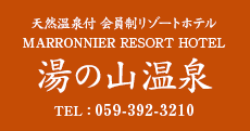 天然温泉付 会員制リゾートホテル MARRONNIER RESORT HOTEL
