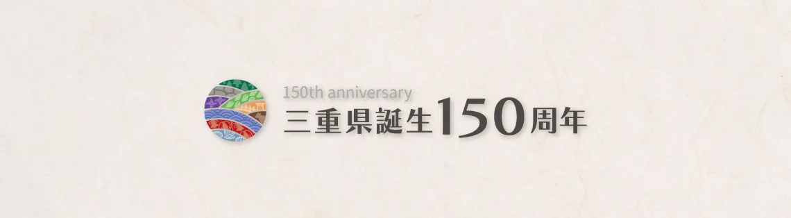 三重県誕生150周年記念